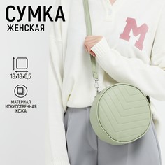 Сумка круглая из искусственной кожи, 18*18 см, цвет фисташковый Nazamok