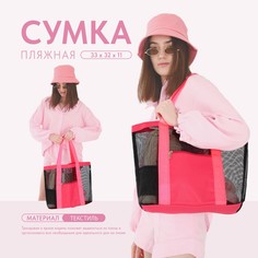 Сумка - шопер пляжная , 33х32х11 см, с сеткой, цвет розовый Nazamok