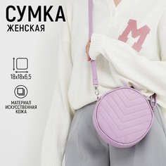 Сумка круглая из искусственной кожи, 18*18 см, цвет сиреневый Nazamok