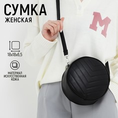 Сумка круглая из искусственной кожи, 18*18 см, цвет черный Nazamok