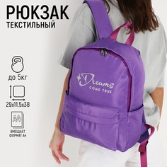 Рюкзак текстильный dreams come true, фиолетовый, 38 х 12 х 30 см Nazamok