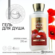 Гель для душа, 295 мл, аромат хлопок и мак, floral & beauty by ural lab