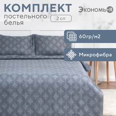 Постельное белье Экономь и Я