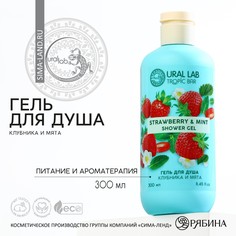 Гель для душа, 300 мл, аромат клубника и мята, tropic bar by ural lab