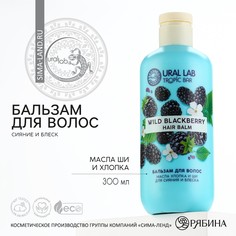 Бальзам для волос, 300 мл, аромат ежевика, tropic bar by ural lab