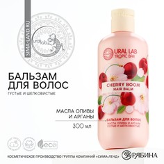 Бальзам для волос, 300 мл, аромат спелая вишня, tropic bar by ural lab