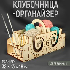 Клубочница-органайзер, 32 × 13 × 18 см, цвет бежевый No Brand