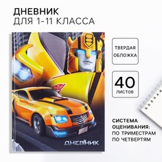 Дневник школьный, 1-11 класс в твердой обложке, 40 л, трансформеры Hasbro