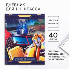 Дневник школьный, 1-11 класс в твердой обложке, частичный уф лак, 40 л, трансформеры Hasbro