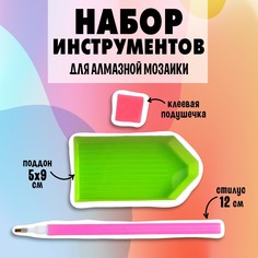 Набор инструментов для алмазной мозаики, 3 в 1 Школа талантов