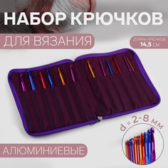 Набор крючков для вязания, d = 2-8 мм, 14,5 см, 12 шт, цвет разноцветный Арт Узор