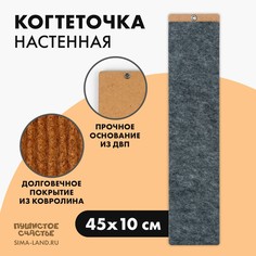 Когтеточка настенная одинарная, 45 х 10 см, серый Пушистое счастье