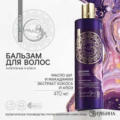 Бальзам для волос, комплекс масел и экстрактов, укрепление и блеск, 470 мл, ural lab