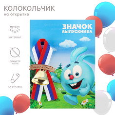 Колокольчик на выпускной Смешарики