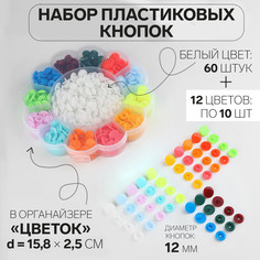 Кнопки пластиковые, d = 12 мм, 180 шт, в органайзере Арт Узор