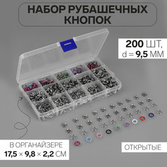 Кнопки рубашечные, открытые, в органайзере, d = 9,5 мм, 200 шт, цвет разноцветный Арт Узор