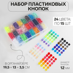 Кнопки пластиковые, d = 12 мм, 360 шт, в органайзере, цвет разноцветный Арт Узор