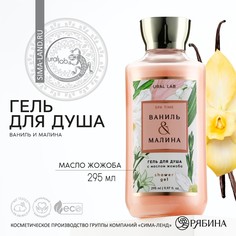 Гель для душа, 295 мл, аромат ваниль и малина, floral &amp; beauty by ural lab