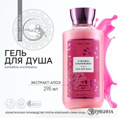 Гель для душа, 295 мл, аромат клубничная карамель, floral &amp; beauty by ural lab