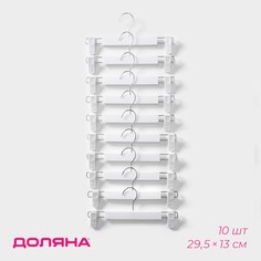 Вешалки для брюк и юбок с зажимами доляна, набор 10 шт, 29,5×13 см, цвет белый