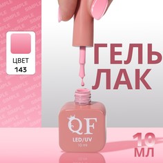 Гель лак для ногтей Queen Fair