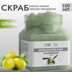 Скраб для рук и ног, увлажняющий, 350 мл, с ароматом оливы Queen Fair