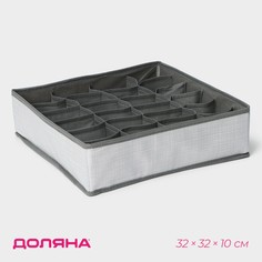 Органайзер для хранения белья Доляна