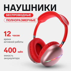 Наушники akz max10, беспроводные, полноразмерные, микрофон, подсветка, красные No Brand