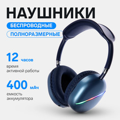 Наушники akz max10, беспроводные, полноразмерные, микрофон, подсветка, синие No Brand