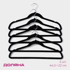 Плечики - вешалки для одежды доляна, 44,5×22 см, набор 5 шт, флокированное покрытие, цвет черный