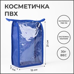 Косметичка на молнии, цвет васильковый No Brand
