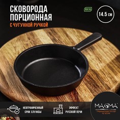 Сковорода порционная литая чугунная magma, d=14,5 см, h=3 см, чугунная ручка