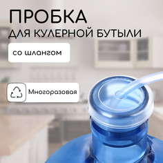 Пробка под кулерную бутыль, d = 5 см, со шлангом l = 1,5 м, для кофемашин No Brand