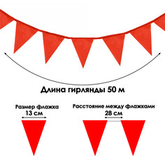 Флажки-гирлянда, l-50 м, (набор 100 шт), флажок 13 х 18 см, красные No Brand