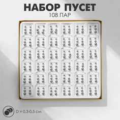 Пусеты в коробке 108 пар Queen Fair