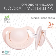 Соска - пустышка ортодонтическая, силикон +0мес., цвет бежевый Mum&Baby