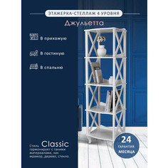 Этажерка-стеллаж Мебелик Джульетта 4 уровня, молочный дуб (П0006692)