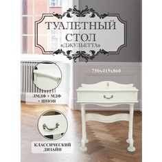Стол туалетный Мебелик Джульетта молочный дуб (П0006698)