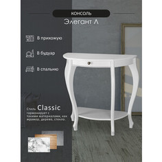 Консоль Мебелик Элегант молочный дуб (П0006652)