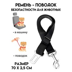 Автомобильный ремень безопасности для собак, 70 х 2,5 см, черный Пижон
