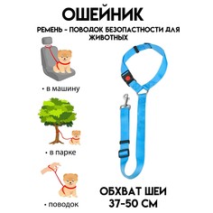 Ремень-поводок безопасности для животных, в авто/к дереву, ош 37-50 см,макс. 77 см, голубой Пижон