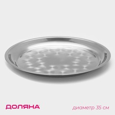 Поднос из нержавеющей стали Доляна