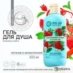 Гель для душа, 300 мл, аромат клубника и мята, tropic bar by ural lab
