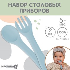 Набор детский столовых приборов, вилка и ложка, цвет голубой Крошка Я