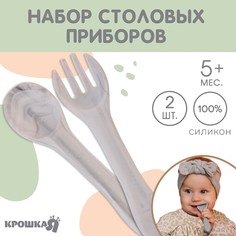 Набор детский столовых приборов, вилка и ложка, цвет белый Крошка Я