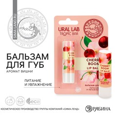 Бальзам для губ, аромат вишня, tropic bar by ural lab