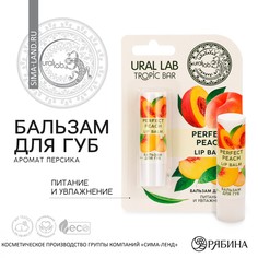 Бальзам для губ, аромат персик, tropic bar by ural lab