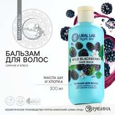 Бальзам для волос, 300 мл, аромат ежевика, tropic bar by ural lab