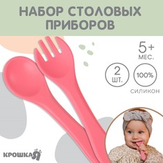 Набор детский столовых приборов, вилка и ложка крошка я, (силикон), розовый
