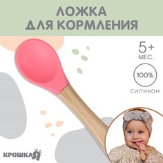 Ложка детская для кормления крошка я (силикон, бамбук), цвет розовый